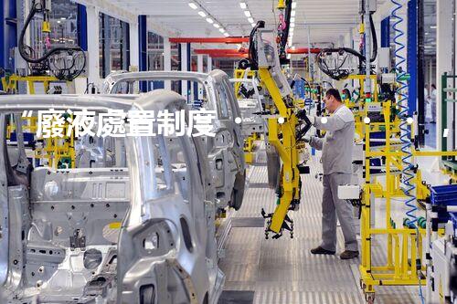 “廢液處置制度，綠色環(huán)保的守護(hù)者之光”
